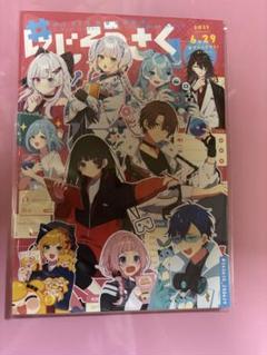 にじそうさく 10 アーリー入場証 カタログ - メルカリ