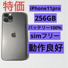 電池新品 iphone 11PRO 256GB 本体 SIMフリー