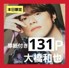 まとめ売り 大橋和也 切り抜き DUET WiNKUP Myojo TV雑誌