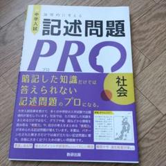 中学入試 論理的に考える 記述問題PRO 社会