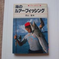 2025年最新】西山徹 フィッシングの人気アイテム - メルカリ