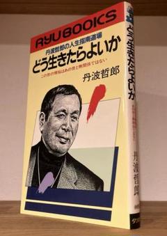 再値下げ‼️どう生きたらよいか: 丹波哲郎の人生指南道場