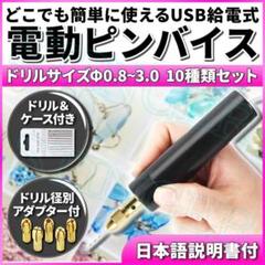 電動ピンバイス レジン 穴あけ ドリル 10本セット ハンドメイド USB