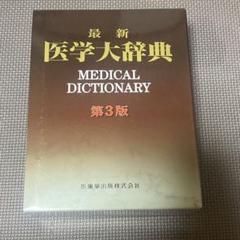 【送料込み】⭐️最新医学大辞典