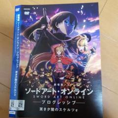 ソードアート・オンライン -プログレッシブ- 冥き夕闇のスケルツォ