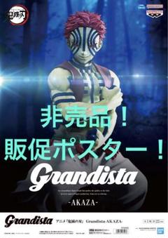非売品販促ポスター　鬼滅の刃　Grandista 猗窩座　AKAZA 無限城編②