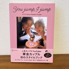 You jump, I jump - 華金カップルのスタイルブック