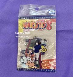 NARUTO 検定 限定販売 アクリルキーホルダー うずまきナルト