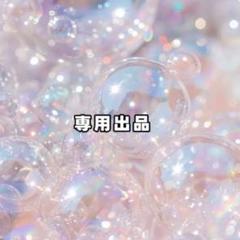 ◎さん専用