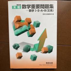 数学重要問題集 一 数学 I・II・A・B (文系)