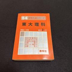 東大赤本理系 東大の理系数学25カ年［第12版］｜「赤本」の教学社 大学過去問題集