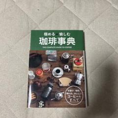 極める・愉しむ珈琲事典