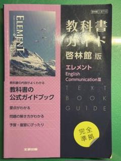 ELEMENT English Communication?【61啓林館 コ?314】 [テキスト] 卯城　裕司 ELEMENT English Communication Ⅲ 文部科学省検定済教科書 [61
