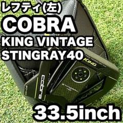 貴重レフティ！コブラ KING VINTAGE STINGRAY40 パター 左