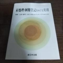 未処理・困難登記をめぐる実務