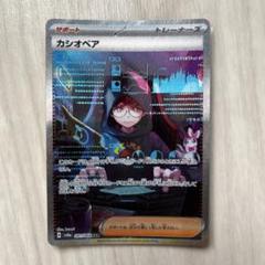 カシオペアSAR SV6a ナイトワンダラー091/064 カシオペア【SAR】{091/064} - カードラッシュ[ポケモン]