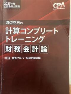 CPA2025年度版計算コンプリートトレーニング財務会計論 フル