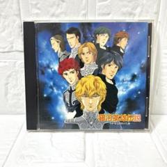 サントラ　劇場版　銀河英雄伝説「わが征くは星の大地」