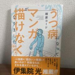 うつ病になってマンガが描けなくなりました 発病編 相原コージ