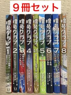 暗号クラブ 1-8巻 ＋ 4.5巻 セット ヒョーゴノスケ ペニー・ワーナー