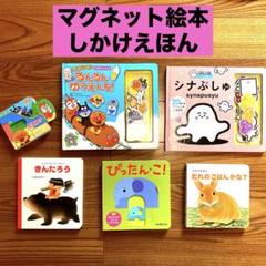 アンパンマン シナぷしゅ　マグネット絵本　しかけえほん　まとめ売り