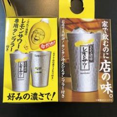 こだわり酒場 レモンサワー 専用 アルミタンブラー 360ml 2個セット ペア