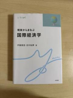 【美品】現実からまなぶ国際経済学 本 経済学