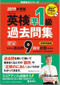 英検準1級過去問集 文部科学省後援 2019年度版