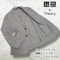 美品 UNIQLO × Theory 感動ジャケット L ライトグレー 洗える