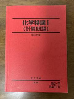 【激レア】駿台　化学特講Ⅰ/Ⅱ/Ⅲ 新品/未使用 激レア】駿台 化学特講Ⅰ/Ⅱ/Ⅲ 新品/未使用
