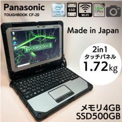 Panasonic タフブック CF-20 SSD500GB TOUGHBOOK