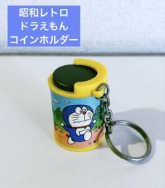 レトロ　ドラえもん　コインホルダー　コインシリンダー　ケース　希少　レア　まとめ ② レトロ ドラえもん コインホルダー コインシリンダー ケース
