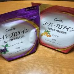 カーブス プロテイン ココア味、ブルーベリー味