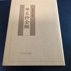 無名抄全解 高橋和彦著