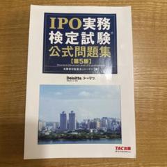 2025年最新】ipo 実務検定の人気アイテム - メルカリ