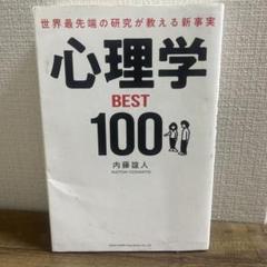 心理学 BEST 100 内藤誼人