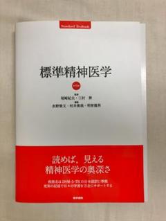 【裁断済み】 標準精神医学 第9版 医学書院 裁断済み】 標準精神医学 第9版 医学書院 - メルカリ