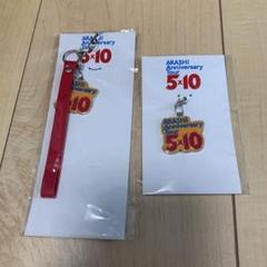 嵐　5×10 名古屋　会場限定セット