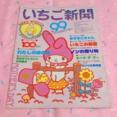 昭和レトロ サンリオ いちご新聞