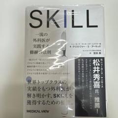 SKILL 一流の外科医が実践する修練の法則