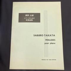 高田三郎 ピアノのための前奏曲集