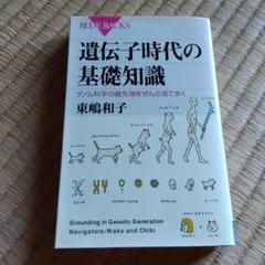 遺伝子時代の基礎知識 ゲノム科学の最先端をぜんぶ見て歩く