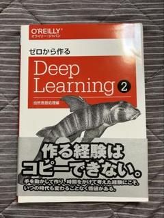 ディープラーニング deep leaning 2