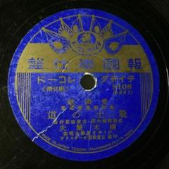 ☆ 希少・レア ☆  レコード　レトロ　報國奉仕盤 愛國歌 戰士の道/楠木繁夫 ☆ 希少・レア ☆ レコード レトロ 報國奉仕盤 愛國歌 戰士の道