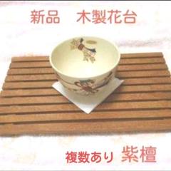 時代　紫丹木製唐木盆　白砡象嵌　175g/幅約15㎝ 東Y7-0303④タカト 楽天市場】西陣織裂地・鹿草木夾纈(丹色) 10cm単位 切り売り