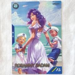【即日発送】ロザミィ・バダム【まとめ買い割あり】