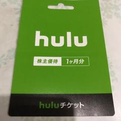 Huluチケット 1ヶ月分
