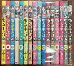 ゆるキャン△ 1巻〜16巻セット(全巻)