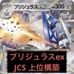ブリジュラスexデッキ JCS上位 構築済みデッキ - メルカリ