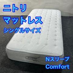 ニトリ マットレス シングルサイズ Nスリープ Comfort d3347 ニトリ マットレス シングルサイズ Nスリープ Comfort d3347